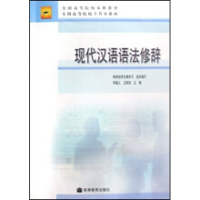 全国高等院校本科教材·全国高等院校专升本教材：现代汉语语法修辞