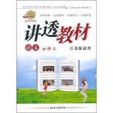 语文(必修3)(适用高中新课标)(江苏版)