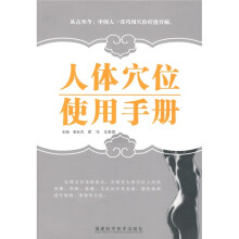 人体穴位使用手册