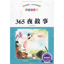 语文新课标·小学生阅读经典：365夜故事（彩绘注音版·超值版）
