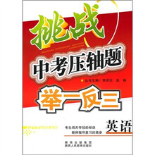 挑战中考压轴题举一反三:英语
