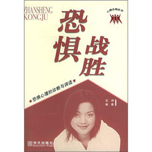 战胜恐惧:恐惧心理的诊断与调适