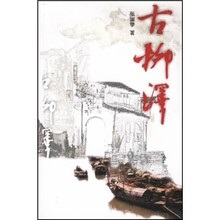 古柳泽