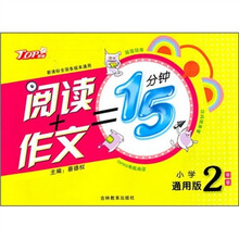 阅读+作文=15分钟（小学生2年级）（通用版）（新课标全国各版本通用）