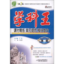 学科王·1课3练单元达标测试：英语（必修1）（外研社新标准）