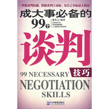 成大事必备的99个谈判技巧