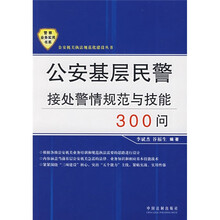 公安基层民警接处警情规范与技能300问