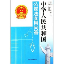 中华人民共和国公司法实用问答