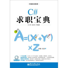 C#求职宝典（含CD光盘1张）