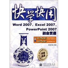 快学快用:Word 2007Excel 2007 PowerPoint 2007融会贯通