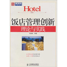 饭店管理创新理论与实践