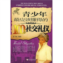 青少年最应该懂得的100个社交礼仪