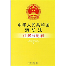 中华人民共和国消防法注解与配套