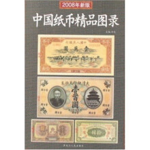 中国纸币精品图录(2008年新版)