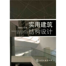 实用建筑结构设计