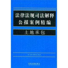 法律法规司法解释公报案例精编8：土地承包