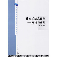 新世纪地方高等院校专业系列教材·体育运动心理学：理论与应用（新世纪地方）