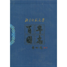 北京师范大学：百年图志