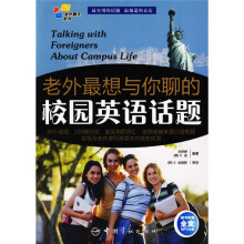 老外聊天系列:老外最想与你聊的校园英语话题(附MP3光盘1张)