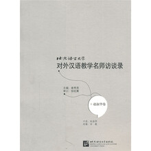 北京语言大学对外汉语教学名师访谈录（赵淑华卷）