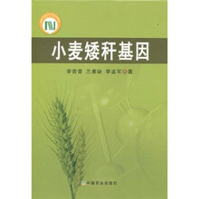 小麦矮秆基因