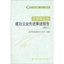 大学毕业生建功立业先进事迹报告(2011)(“励志青春”系列·第4辑)