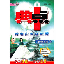 典中点综合应用创新题：7年级英语（下）（配人教）（学生用书）（附磁带）