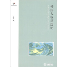 外国人权思想论
