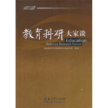 教育科研大家谈