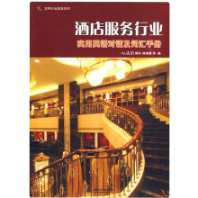 实用行业英语系列·酒店服务行业:实用英语对话及词汇手册