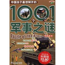 中国孩子最想解开的1001个军事之谜（少儿注音彩图版）