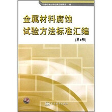 金属材料腐蚀试验方法标准汇编(第2版)