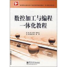 高等职业教育电子信息类贯通制教材:数控加工与编程一体化教程