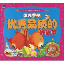 中国儿童必读好故事：培养孩子优秀品质的好故事（附光盘）