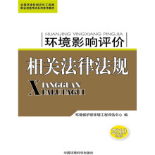 全国环境影响评价工程师职业资格考试系列参考教材：环境影响评价相关法律法规（2010年版）
