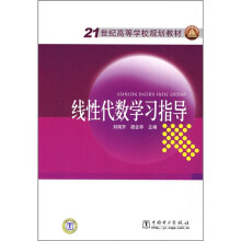 21世纪高等学校规划教材：线性代数学习指导