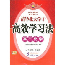 清华北大学子高效学习法:高3化学(必修加选修)(第3册)