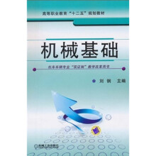 高等职业教育“十二五”规划教材:机械基础
