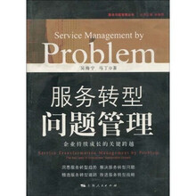 服务转型问题管理：企业持续成长的关键跨越