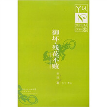 御坏·残花不败