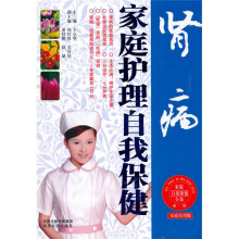肾病家庭护理自我保健（家庭实用版）