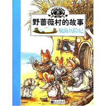 野蔷薇村的故事：航海历险记