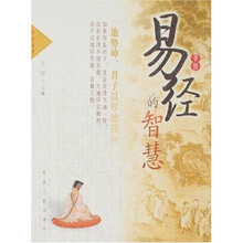 易经的智慧