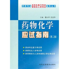 药物化学应试指南