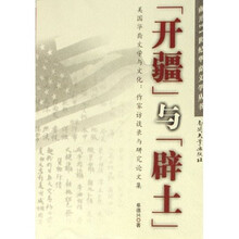 开疆与辟土:美国华裔文学与文化作家访谈录与研究论文集