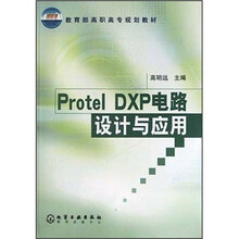 教育部高职高专规划教材：Protel DXP电路设计与应用