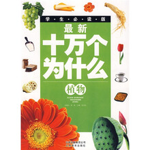 最新十万个为什么:植物(学生必读版)