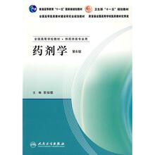 普通高等教育“十一五”国家级规划教材：药剂学（第6版）