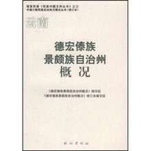 德宏傣族景颇族自治州概况(修订本)