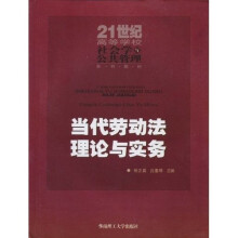 21世纪高等学校社会学与公共管理系列教材：当代劳动法理论与实务